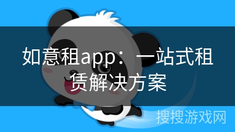 如意租app：一站式租赁解决方案