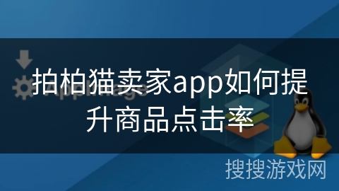 拍柏猫卖家app如何提升商品点击率