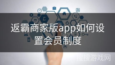 返霸商家版app如何设置会员制度