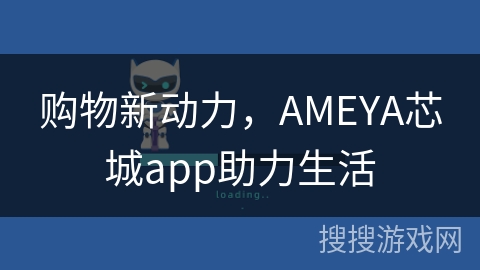 购物新动力，AMEYA芯城app助力生活