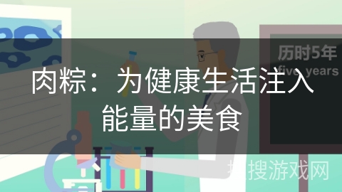 肉粽：为健康生活注入能量的美食