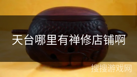 天台哪里有禅修店铺啊