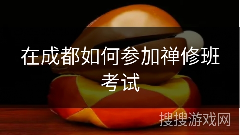 在成都如何参加禅修班考试