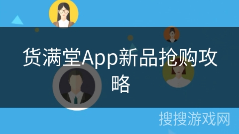 货满堂App新品抢购攻略