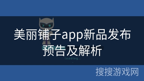 美丽铺子app新品发布预告及解析