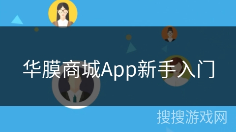 华膜商城App新手入门