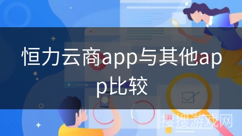 恒力云商app与其他app比较