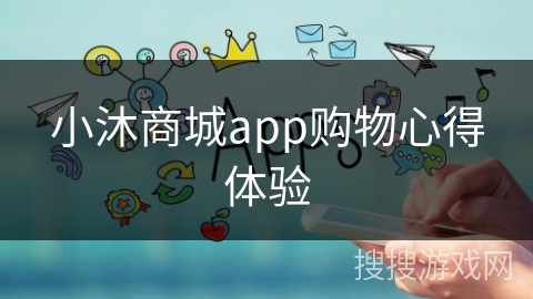 小沐商城app购物心得体验
