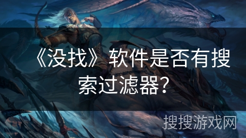 《没找》软件是否有搜索过滤器？
