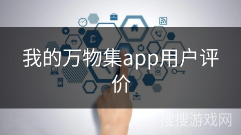 我的万物集app用户评价