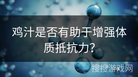 鸡汁是否有助于增强体质抵抗力？