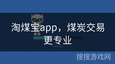 淘煤宝app，煤炭交易更专业