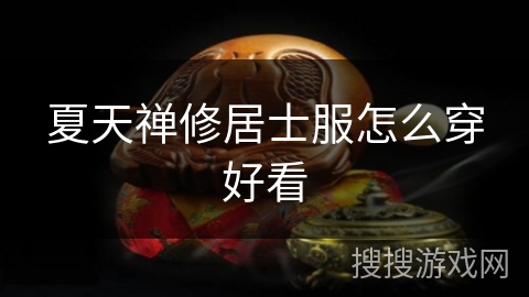 夏天禅修居士服怎么穿好看