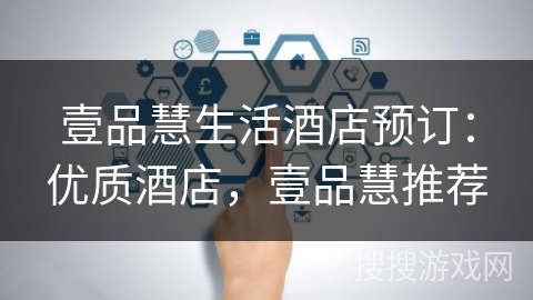 壹品慧生活酒店预订：优质酒店，壹品慧推荐