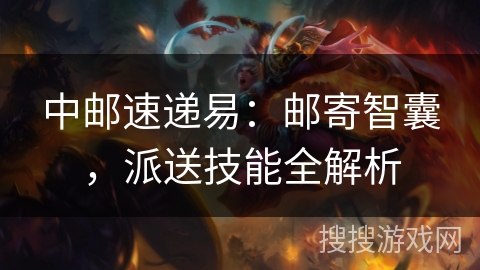 中邮速递易：邮寄智囊，派送技能全解析