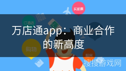 万店通app：商业合作的新高度