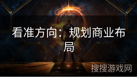 看准方向：规划商业布局