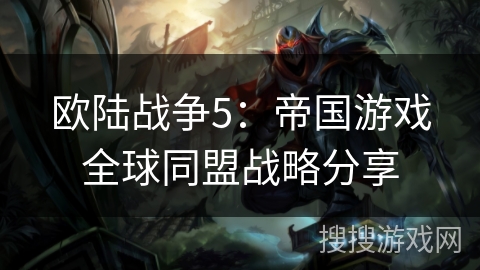 欧陆战争5：帝国游戏全球同盟战略分享