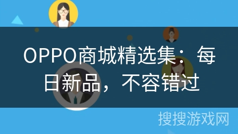 OPPO商城精选集：每日新品，不容错过