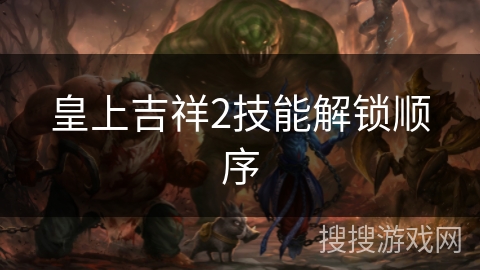 皇上吉祥2技能解锁顺序