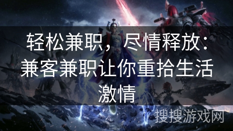 轻松兼职，尽情释放：兼客兼职让你重拾生活激情