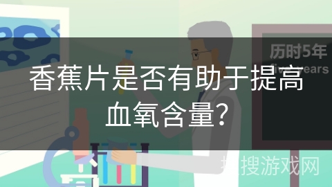 香蕉片是否有助于提高血氧含量？