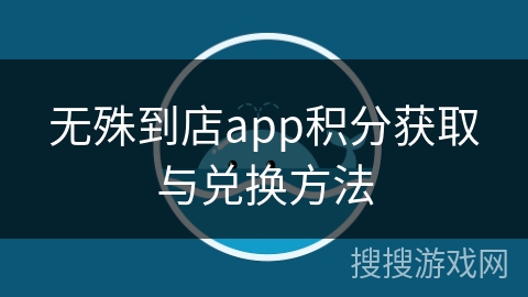 无殊到店app积分获取与兑换方法