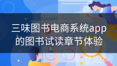 三味图书电商系统app的图书试读章节体验