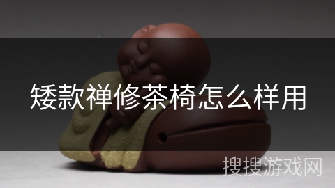 矮款禅修茶椅怎么样用