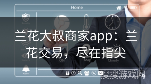 兰花大叔商家app：兰花交易，尽在指尖