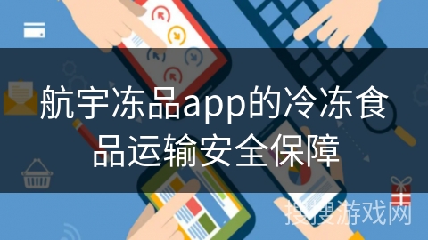 航宇冻品app的冷冻食品运输安全保障