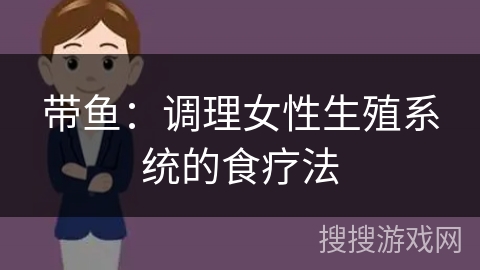 带鱼：调理女性生殖系统的食疗法