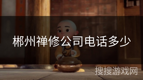 郴州禅修公司电话多少