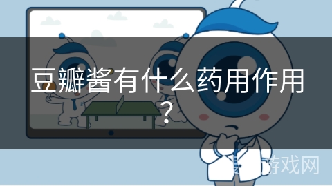 豆瓣酱有什么药用作用？