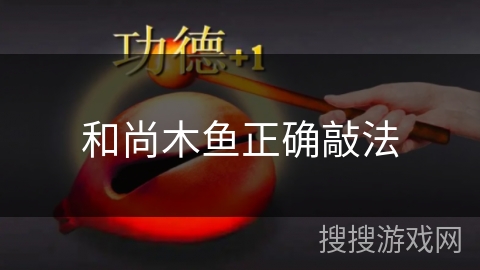 和尚木鱼正确敲法