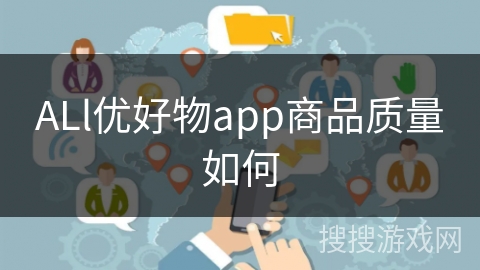 ALl优好物app商品质量如何