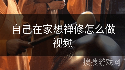 自己在家想禅修怎么做视频