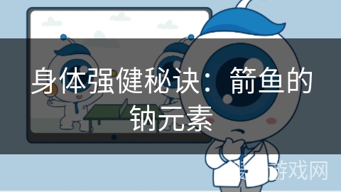 身体强健秘诀：箭鱼的钠元素