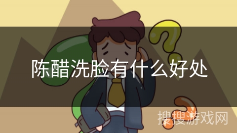 陈醋洗脸有什么好处