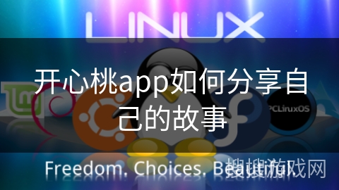 开心桃app如何分享自己的故事