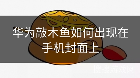 华为敲木鱼如何出现在手机封面上