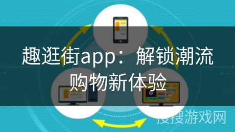 趣逛街app：解锁潮流购物新体验