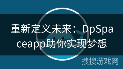 重新定义未来：DpSpaceapp助你实现梦想