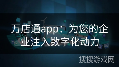 万店通app：为您的企业注入数字化动力