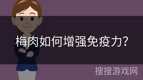 梅肉如何增强免疫力？