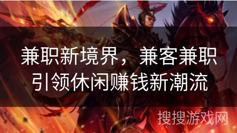 兼职新境界，兼客兼职引领休闲赚钱新潮流