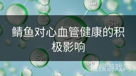 鲭鱼对心血管健康的积极影响