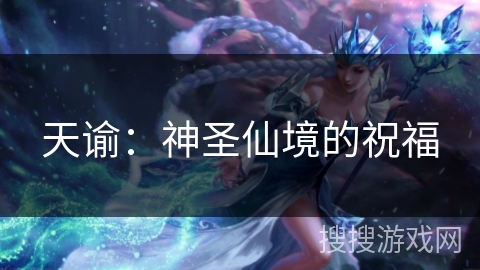 天谕：神圣仙境的祝福
