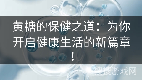 黄糖的保健之道：为你开启健康生活的新篇章！