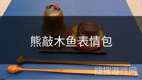 熊敲木鱼表情包